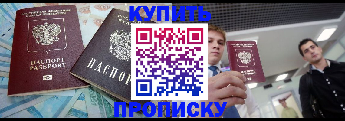 прописка законно в Котласе